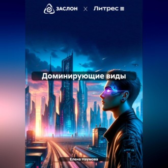 Обложка книги «Доминирующие виды»