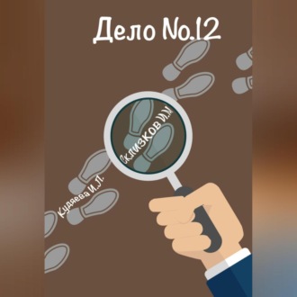 Обложка книги «Дело 12»