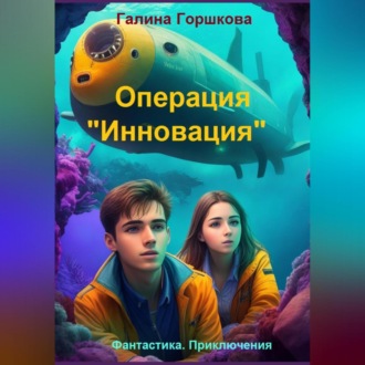 Обложка книги «Операция «Инновация»»