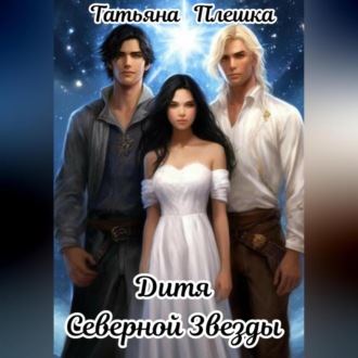 Обложка книги «Дитя Северной Звезды»