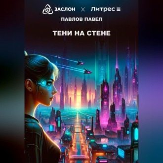 Обложка книги «Тени на стене»