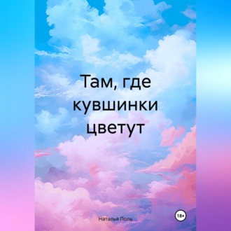 Обложка книги «Там, где кувшинки цветут»