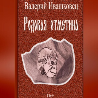 Обложка книги «Родовая отметина»
