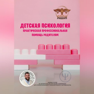 Обложка книги «Детская психология. Практическая профессиональная помощь родителям»
