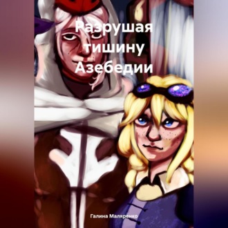 Обложка книги «Разрушая тишину Азебедии»