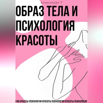 Обложка книги «Образ тела и психология красоты»