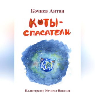 Обложка книги «Коты-спасатели»