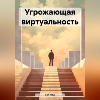 Обложка книги «Угрожающая виртуальность»