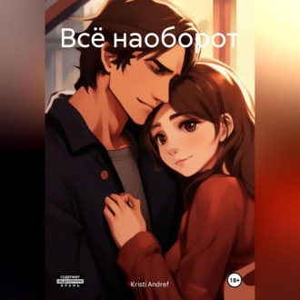 Обложка книги «Всё наоборот»