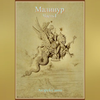 Обложка книги «Малинур. Часть 1»