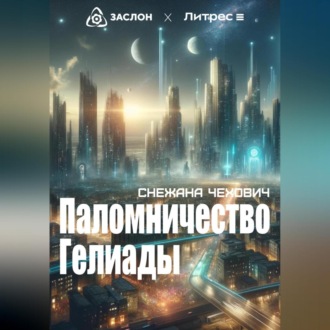 Обложка книги «Паломничество Гелиады»