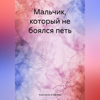 Обложка книги «Мальчик, который не боялся петь»
