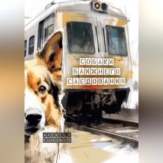 Обложка книги «Собаки Ближнего Следования»