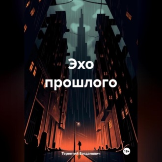 Обложка книги «Эхо прошлого»