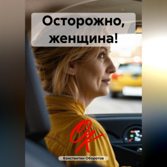 Обложка книги «Осторожно, женщина!»