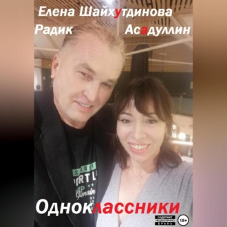 Обложка книги «Одноклассники»
