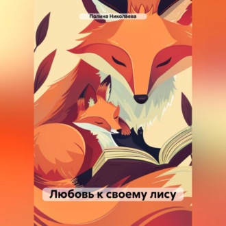 Обложка книги «Любовь к своему лису»