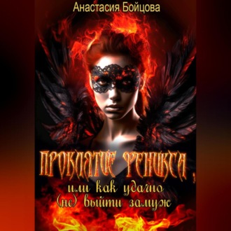 Обложка книги «Проклятие Феникса, или как удачно (не) выйти замуж»