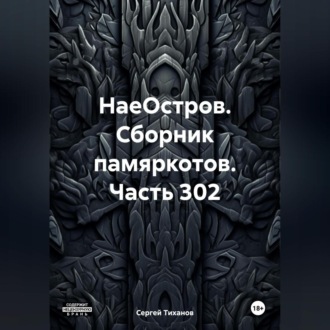 Обложка книги «НаеОстров. Сборник памяркотов. Часть 302»
