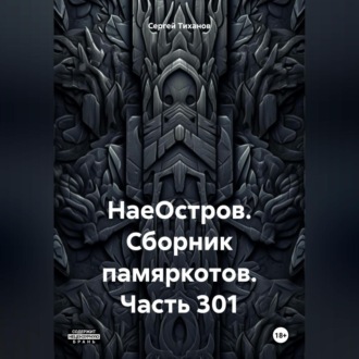 Обложка книги «НаеОстров. Сборник памяркотов. Часть 301»