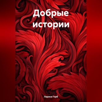 Обложка книги «Добрые истории»