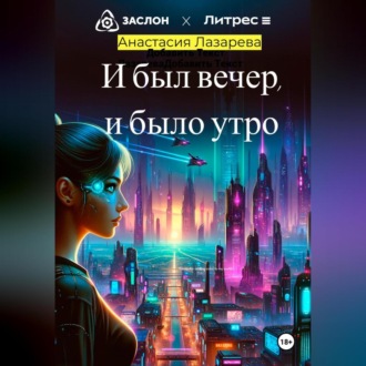Обложка книги «И был вечер, и было утро»