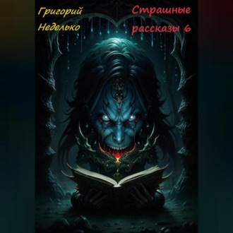 Обложка книги «Страшные рассказы 6»