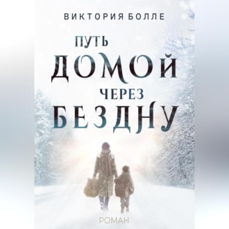 Обложка книги «Путь домой через бездну»