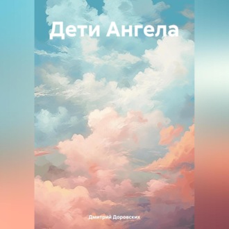 Обложка книги «Дети Ангела»