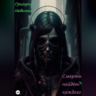 Обложка книги «Смерть найдёт каждого»