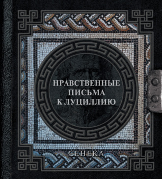 Обложка книги «Нравственные письма к Луциллию»