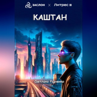 Обложка книги «Каштан»