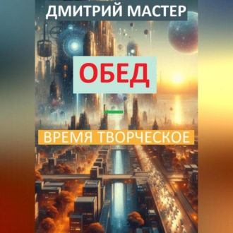 Обложка книги «Обед – время творческое»