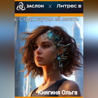 Обложка книги «Страх научил её летать»
