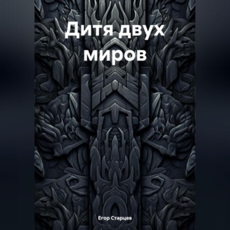 Обложка книги «Дитя двух миров»