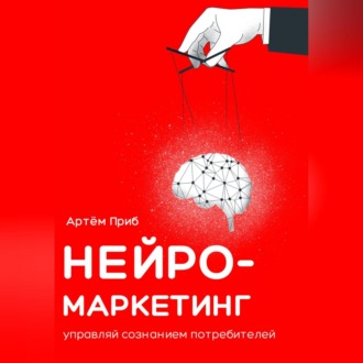 Обложка книги «Нейромаркетинг. Управляй сознанием потребителей»