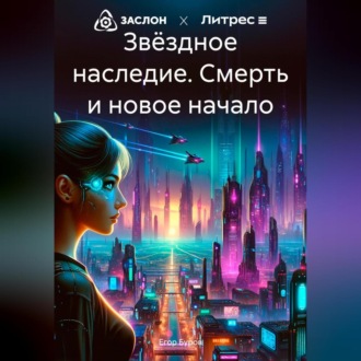 Обложка книги «Звёздное наследие. Смерть и новое начало»