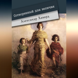 Обложка книги «Сотворённый для величия»