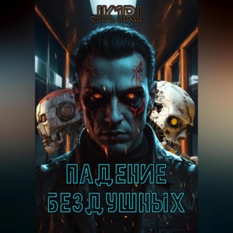 Обложка книги «Падение бездушных»