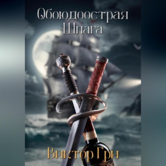 Обложка книги «Обоюдоострая шпага»