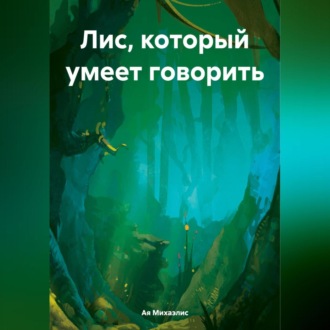 Обложка книги «Лис, который умеет говорить»