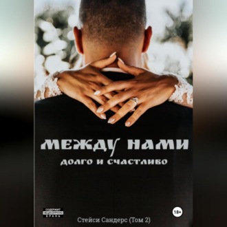 Обложка книги «Между нами. Долго и счастливо»