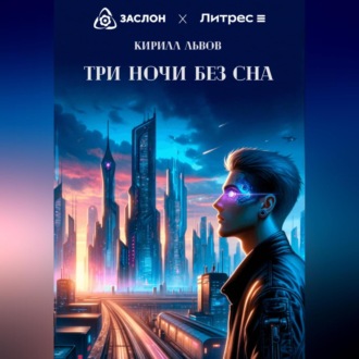 Обложка книги «Три ночи без сна»