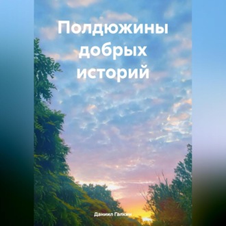 Обложка книги «Полдюжины добрых историй»