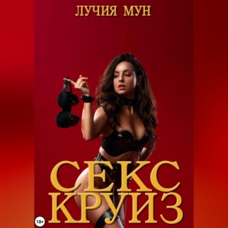 Обложка книги «Секс-круиз»