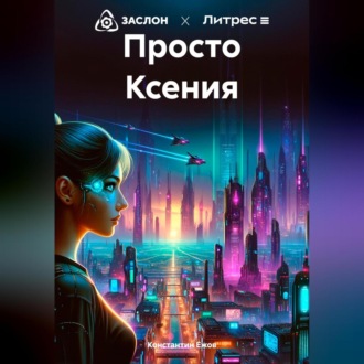 Обложка книги «Просто Ксения»