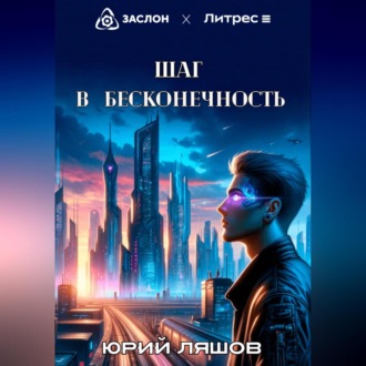 Обложка книги «Шаг в бесконечность»