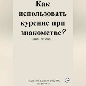 Обложка книги «Как использовать курение при знакомстве?»
