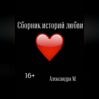 Обложка книги «Сборник историй любви»
