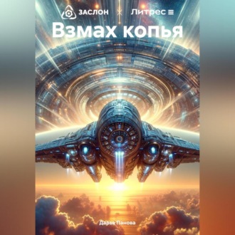 Обложка книги «Взмах копья»
